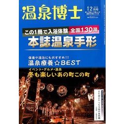 温泉博士 2016年 12月号 [雑誌]
