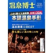 温泉博士 2016年 12月号 [雑誌]