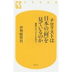 テロリストは日本の「何」を見ているのか―無限テロリズムと日本人(幻冬舎新書) [新書]