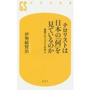 テロリストは日本の「何」を見ているのか―無限テロリズムと日本人(幻冬舎新書) [新書]
