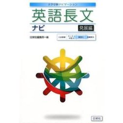 英語長文ナビ 発展編－大学受験ナビゲーション [全集叢書]