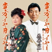 貴方イヤヨ イヤー