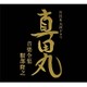 服部隆之／NHK大河ドラマ 真田丸 音楽全集 服部隆之