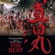 服部隆之／NHK大河ドラマ 真田丸 オリジナル・サウンドトラック THE BEST