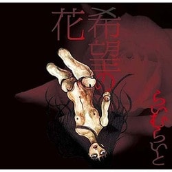 らいむらいと／希望の花