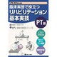 臨床実習で役立つリハビリテーション基本実技 PT版 [単行本]