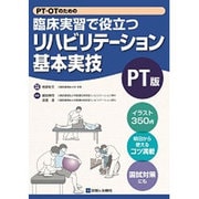 臨床実習で役立つリハビリテーション基本実技 PT版 [単行本]