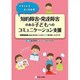知的障害・発達障害のある子どもへのコミュニケーション支援－イラストでよくわかる 合理的配慮にもとづいたことばとこころのサポートブック [単行本]
