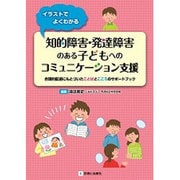 知的障害・発達障害のある子どもへのコミュニケーション支援－イラストでよくわかる 合理的配慮にもとづいたことばとこころのサポートブック [単行本]