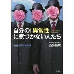 自分の異常性に気づかない人たち [単行本]