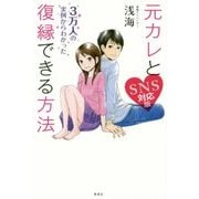 元カレと復縁できる方法　ＳＮＳ対応版 [単行本]