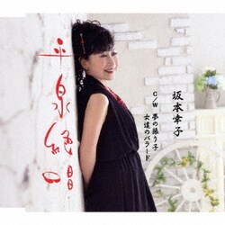 坂本幸子／平泉絶唱 c/w 夢の振り子/女達のバラード
