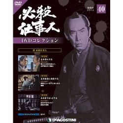 必殺仕事人DVDコレクション 2016年 12/6号 40 [雑誌]
