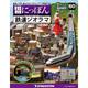 昭和にっぽん鉄道ジオラマ 2016年 11/22号 60 [雑誌]