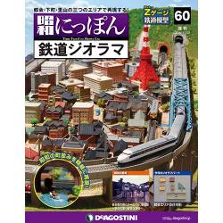 昭和にっぽん鉄道ジオラマ 2016年 11/22号 60 [雑誌]
