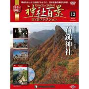 神社百景DVDコレクション 2016年 12/6号 [雑誌]