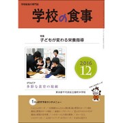 学校の食事 2016年 12月号 [雑誌]