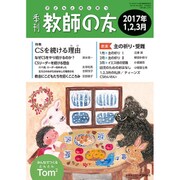 季刊 教師の友 2017年 01月号 [雑誌]
