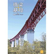 橋梁と基礎 2016年 11月号 [雑誌]