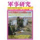 軍事研究 2016年 12月号 [雑誌]