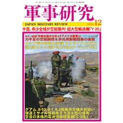 軍事研究 2016年 12月号 [雑誌]