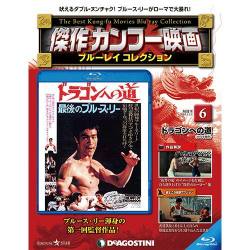 傑作カンフー映画ブルーレイコレクション 2016年 12/6号 [雑誌]