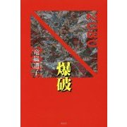 爆破 [単行本]