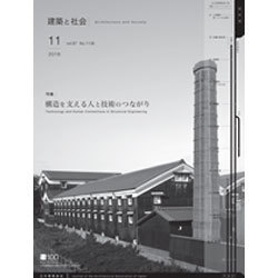 建築と社会 2016年 11月号 [雑誌]