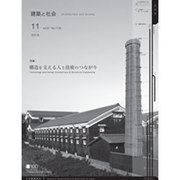 建築と社会 2016年 11月号 [雑誌]