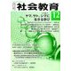 月刊 社会教育 2016年 12月号 No.727 [雑誌]
