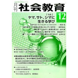 月刊 社会教育 2016年 12月号 No.727 [雑誌]