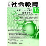 月刊 社会教育 2016年 12月号 No.727 [雑誌]
