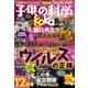 子供の科学 2016年 12月号 [雑誌]