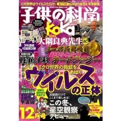 子供の科学 2016年 12月号 [雑誌]