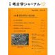 考古学ジャーナル 2016年 12月号 No.692 [雑誌]