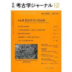 考古学ジャーナル 2016年 12月号 No.692 [雑誌]