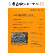 考古学ジャーナル 2016年 12月号 No.692 [雑誌]