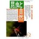 昆虫と自然 2016年 12月号 [雑誌]