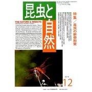 昆虫と自然 2016年 12月号 [雑誌]