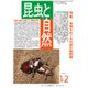 昆虫をめぐる外来生物問題 2016年 12月号 [雑誌]