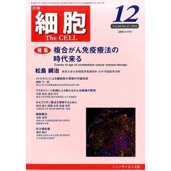 細胞 2016年 12月号 [雑誌]