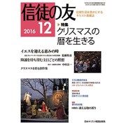 信徒の友 2016年 12月号 [雑誌]
