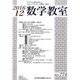 数学教室 2016年 12月号 No.774 [雑誌]