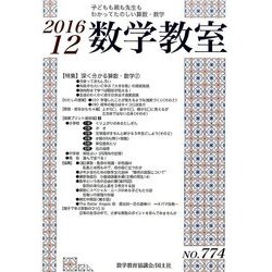 数学教室 2016年 12月号 No.774 [雑誌]