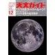 天文ガイド 2016年 12月号 [雑誌]