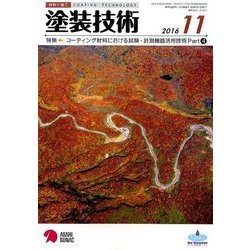 塗装技術 2016年 11月号 [雑誌]