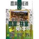 農業と経済 2016年 12月号 [雑誌]