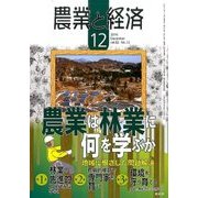農業と経済 2016年 12月号 [雑誌]