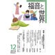 福音と世界 2016年 12月号 [雑誌]