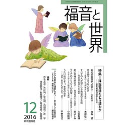 福音と世界 2016年 12月号 [雑誌]
